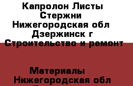 Капролон Листы, Стержни - Нижегородская обл., Дзержинск г. Строительство и ремонт » Материалы   . Нижегородская обл.,Дзержинск г.